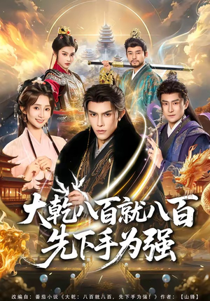 大乾八百就八百先下手为强（80集）最新火爆短剧来袭