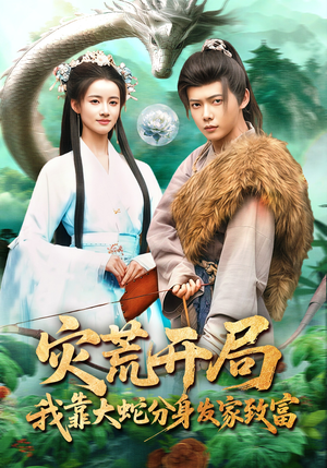 灾荒开局，我靠大蛇分身发家致富（85集）短剧太好看了精彩推荐