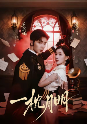 一枕月明（65集）爆火短剧大结局抢先看