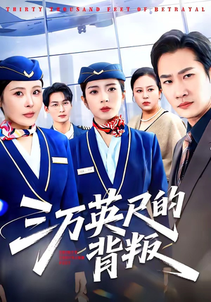 三万英尺的背叛（41集）短剧来了精彩继续
