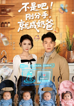 不是吧！刚分手，就成奶爸（80集）热门儿短剧抢先看