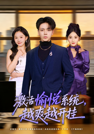 激活愉悦系统，越爽越开挂（80集）短剧抢先看精彩无限量