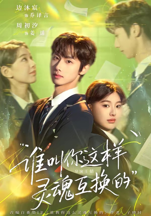 谁叫你这样灵魂互换的（80集）真的爱了这部短剧太好看