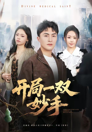短剧《开局一双妙手》66集短剧1080P在线免费观赏