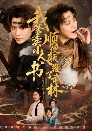 我爹卖小人书，顺便颠覆了武林（62集）好看到停不下来的短剧