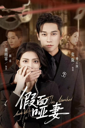 假面哑妻（71集）热门短剧推荐推荐