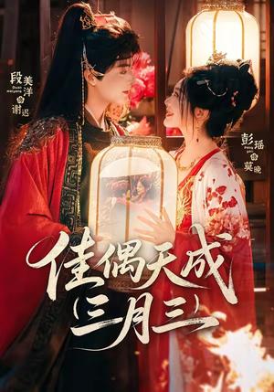 佳偶天成三月三（60集）在红果短剧app免费看