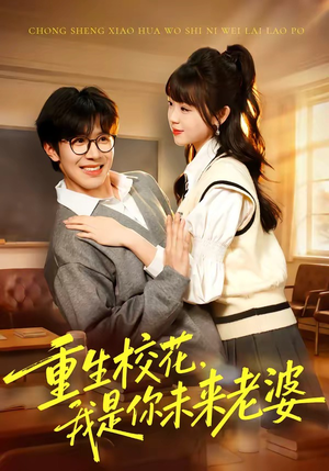 短剧《重生校花，我是你未来老婆》80集短剧1080P超清免费追