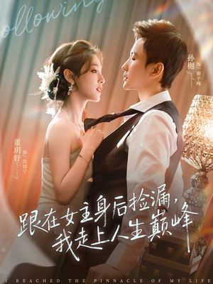 跟在女主身后捡漏，我走上人生巅峰（75集）越看越好看短剧