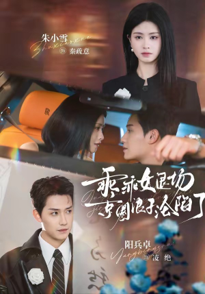 乖乖女退场，京圈浪子沦陷了（62集）短剧推荐超甜网剧