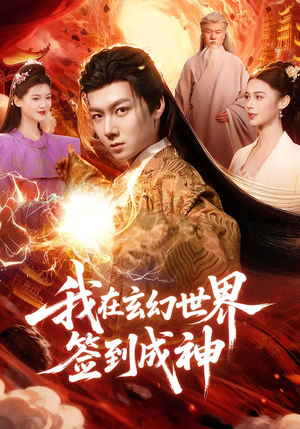 短剧《我在玄幻世界签到成神》83集短剧完整版免费畅享观看