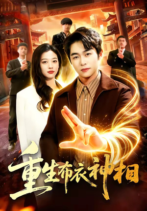 短剧《重生布衣神相》106集短剧完整版免费观看