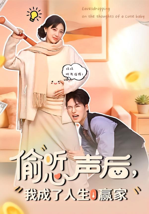 偷听心声后，我成了人生赢家（70集）短剧热播全集免费追