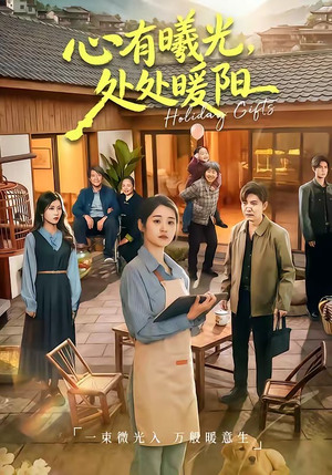 心有曦光，处处暖阳（69集）因为一个片段看了整部短剧
