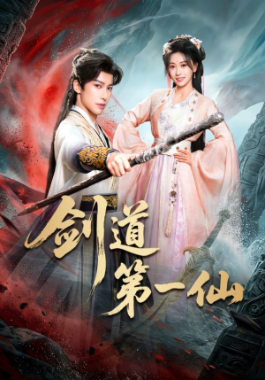 剑道第一仙（66集）左下角看全集精彩短剧