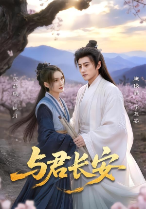 与君长安（35集）简直不要太好看的短剧