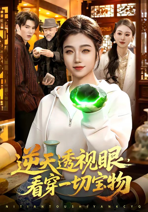 逆天透视眼，看穿一切宝物（120集）高分短剧推荐值得一看