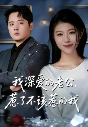 我深爱的老公，惹了不该惹的我（60集）巨好看的短剧推荐