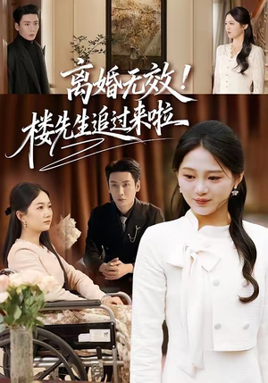 离婚无效！楼先生追过来啦（80集）喜欢短剧的看过来