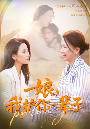 娘，我护你一辈子（63集）好看的短剧电视剧