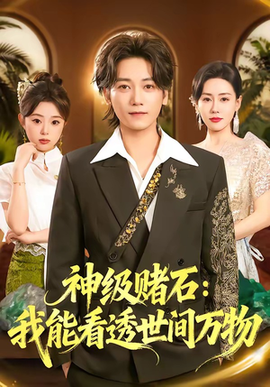 短剧《神级赌石：我能看透世间万物》80集短剧1080P在线观看