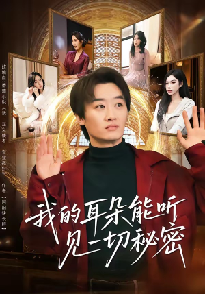 短剧《我的耳朵能听见一切秘密》80集短剧全集畅享免费观看