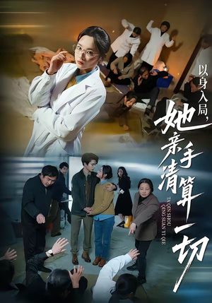 短剧《以身入局，她亲手清算一切》52集短剧在线畅享全集