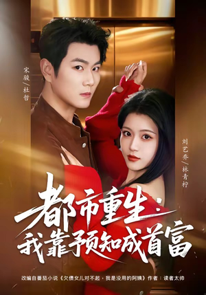 短剧《都市重生：我靠预知成首富》80集短剧在线免费看大结局