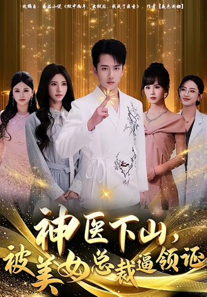 短剧《神医下山，被美女总裁逼领证》78集短剧在线解锁全集观看