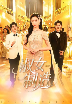 短剧《淑女制造》94集短剧全集高清在线免费畅看