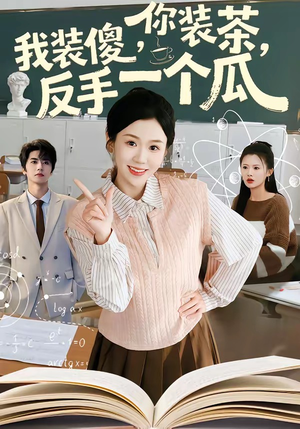 短剧《你装茶，我装傻，反手一个瓜》80集短剧全集高清免费点播