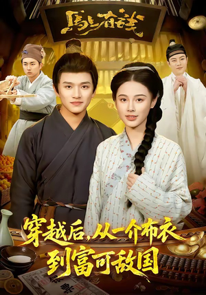 短剧《穿越后，从一介布衣到富可敌国》87集短剧全集免费在线观看无广告