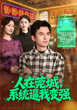 短剧《人在莞城，系统逼我变强》97集短剧1080P在线免费赏