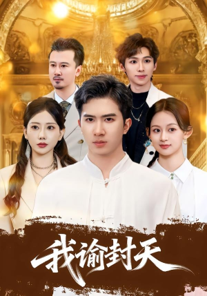 我谕封天（60集）精彩短剧片段分享