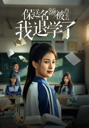 保送名额被内定后我退学了（60集）短剧经典全集任你选