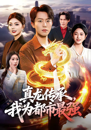 真龙传承，我为都市最强（103集）全集免费观看西瓜短剧