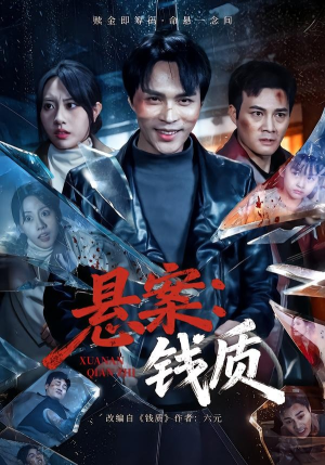 悬案：钱质（60集）全网短剧抢先看全集