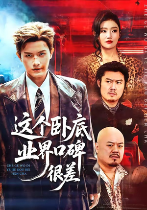 这个卧底业界口碑很差（84集）短剧全集投屏大屏看