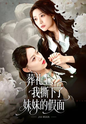 葬礼上，我撕下了妹妹的假面（63集）超级好看的短剧追完不后悔