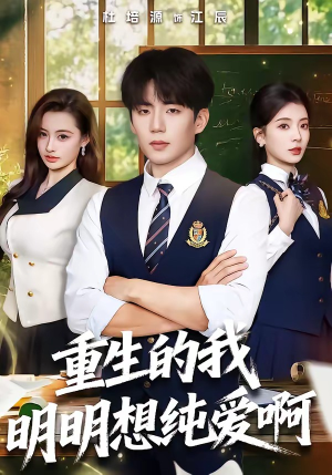 短剧《重生的我明明想纯爱啊》80集短剧在线观看全集不卡顿