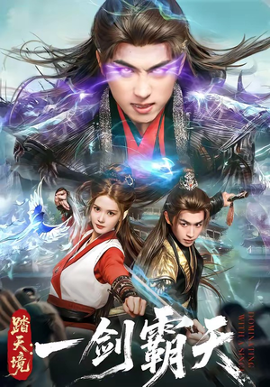 踏天境：一剑霸天（80集）免费观看全集短剧无删减