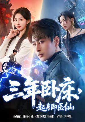 三年卧床，起身即医仙（81集）全集短剧免费观影无压力