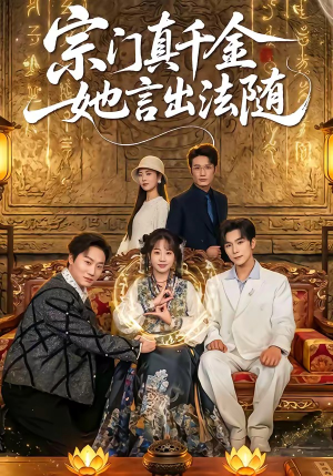 宗门真千金她言出法随（84集）热门免费短剧推荐
