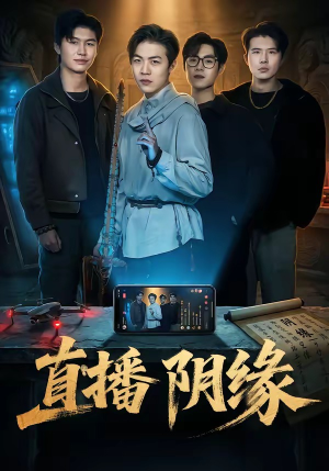 直播阴缘（81集）这部短剧让人心动了