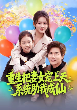 短剧《重生把妻女宠上天，系统助我成仙》80集短剧高清在线观看无广告