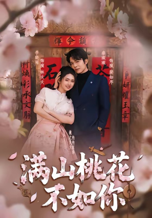满山桃花不如你（31集）免费观看全集短剧无删减