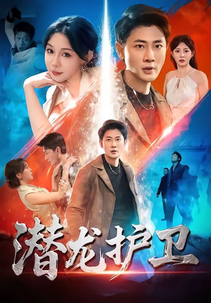 潜龙护卫（65集）精彩短剧热播中点击下方看全集