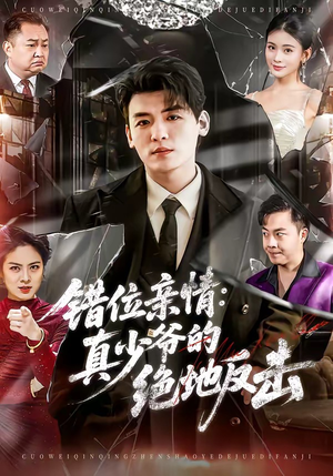 错位亲情：真少爷的绝地反击（70集）精彩短剧天天看超级热播短剧