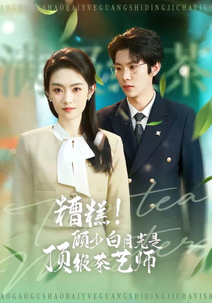糟糕！顾少白月光是顶级茶艺师（63集）剧好看短剧推荐
