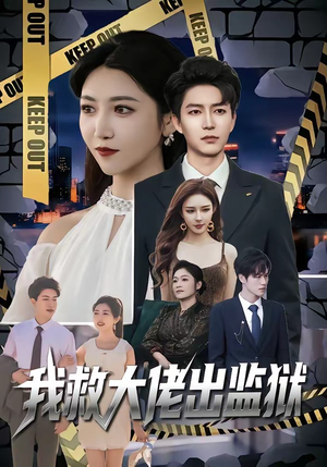 我救大佬出监狱（80集）最新火爆短剧来袭